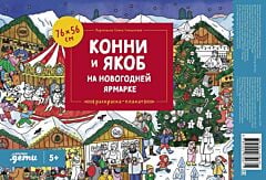 Конни и Якоб на новогодней ярмарке. Раскраска-плакат (мягк.обл.)