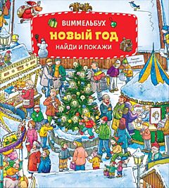 Новый год. Найди и покажи. Виммельбух