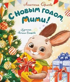 С Новым годом, Мими!