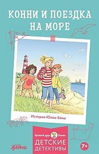 Конни и поездка на море (мягк.обл.)