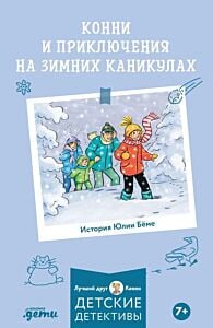 Конни и приключения на зимних каникулах (мягк.обл.)