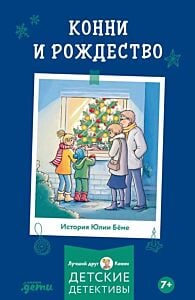 Конни и Рождество (мягк.обл.)