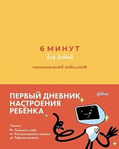 6 минут для детей. Эмоциональный интеллект. Первый дневник настроения ребёнка
