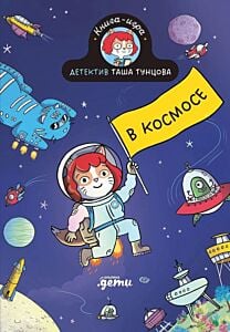 Детектив Таша Тунцова. В космосе. Книга-игра