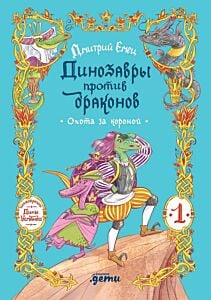 Динозавры против драконов. Охота за короной. Книга 1