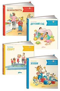 Большая книга приключений Конни. Безопасность (комплект)