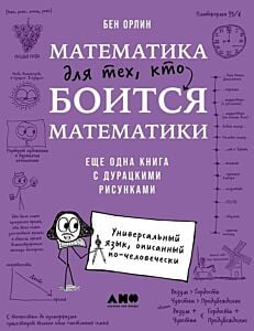 Математика для тех, кто боится математики. Ещё одна книга с дурацкими рисунками