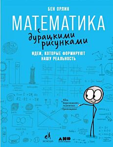 Математика с дурацкими рисунками. Идеи, которые формируют нашу реальность