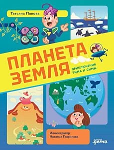 Планета Земля. Приключения Тима и Симы