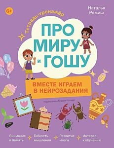 Про Миру и Гошу. Вместе играем в нейрозадания (мягк.обл.)