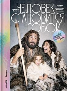 Человек становится собой и находит первые суперсилы. История мира в рассказах, картинках и комиксах