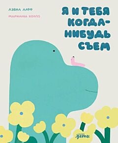 Я и тебя когда-нибудь съем