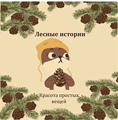 Лесные истории. Красота простых вещей (мини-книжки. бумага. 5 страниц. 12х12 см) (мягк.обл.)