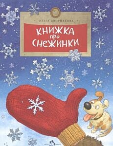 Книжка про снежинки (мягк.обл.)