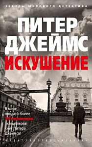 Искушение (мягк.обл.)