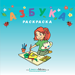 Раскраска Азбука (мягк.обл.)
