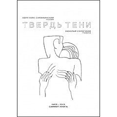 Твердь тени