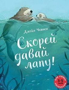 Скорей давай лапу! (мягк.обл.)