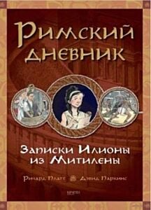Римский дневник. Записки Илионы из Митилены