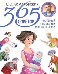 365 советов на первый год жизни вашего ребенка