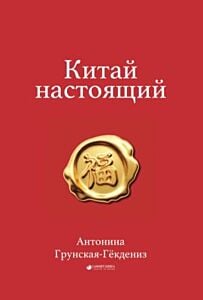 Китай настоящий