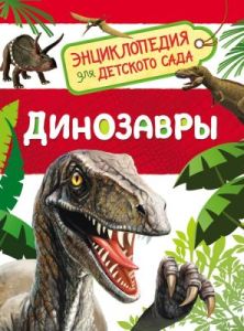 Энциклопедия для детского сада. Динозавры