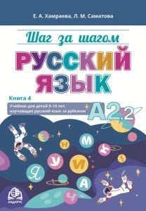 Шаг за шагом. Русский язык. Учебник для детей 9-10 лет, изучающих русский язык за рубежом. Книга 4. А2.2 (мягк.обл.)