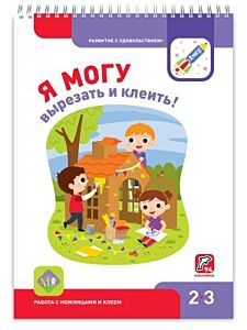Я могу вырезать и клеить! 2-3 года. Я могу (мягк.обл.)