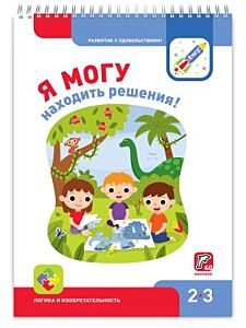 Я могу находить решения! 2-3 года. Я могу (мягк.обл.)