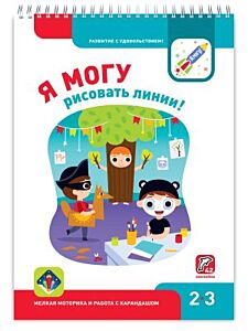 Я могу рисовать линии! 2-3 года. Я могу (мягк.обл.)