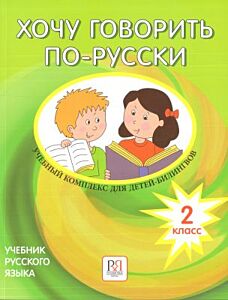 Хочу говорить по-русски. Учебный комплекс для детей-билингвов. 2 класс. Учебник  (мягк.обл.)