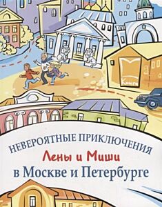 Невероятные приключения Лены и Миши в Москве и Петербурге  (мягк.обл.)