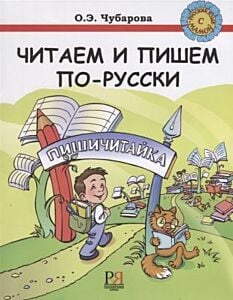Читаем и пишем по-русски. Пособие по чтению и письму.              (мягк.обл.)