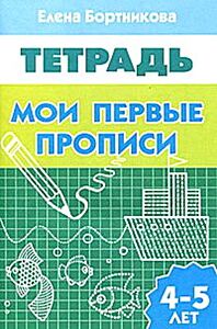 Мои первые прописи. Тетрадь для детей 4-5 лет (мягк.обл.) (2025)