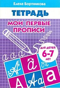 Мои первые прописи. Тетрадь для детей 6-7 лет (мягк.обл.) (2021)