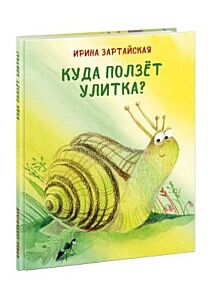 Куда ползёт Улитка?