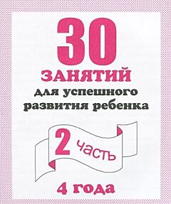 30 занятий для успешного развития ребёнка. 4 года. Рабочая тетрадь. Часть 2 (мягк.обл.) (2020)