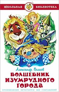 Волшебник Изумрудного города (серия Школьная библиотека)