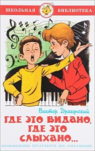 Где это видано. где это слыхано...
