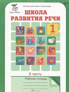 Школа развития речи 1 кл. Рабочая тетрадь в 2-х частях. Часть 2 (мягк.обл.)