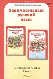 Занимательный русский язык. 2 кл. Методическое пособие. (мягк.обл.)