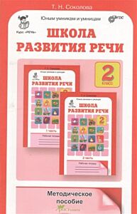 Школа развития речи 2 кл. Методика (мягк.обл.)