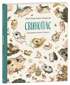 Свинопас