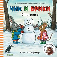 Чик и Брики. Снеговик
