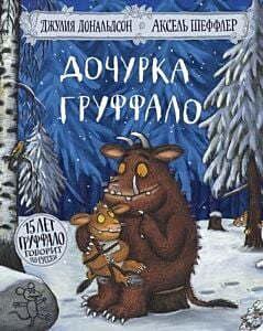 Дочурка Груффало (юбилейная обложка)