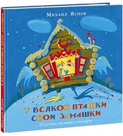У всякой пташки свои замашки. 25 русских пословиц и поговорок