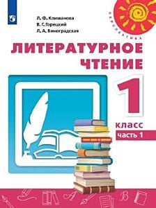 Литературное чтение. 1 кл.  Учебник. Часть 1 (мягк.обл.)