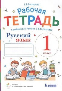 Русский язык. 1 кл. Рабочая тетрадь (мягк.обл.)