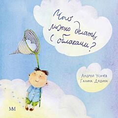 Что можно делать с облаками?