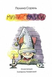 Мини-сказки (мягк.обл.)